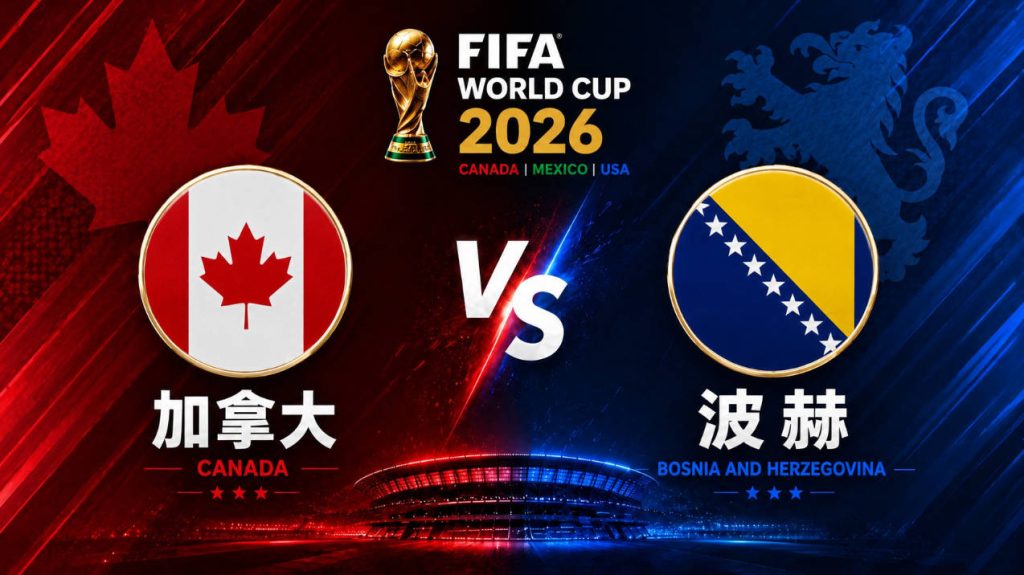 2026世界盃 加拿大 VS 波赫 | 世界盃小組賽 | 運彩世足預測分析