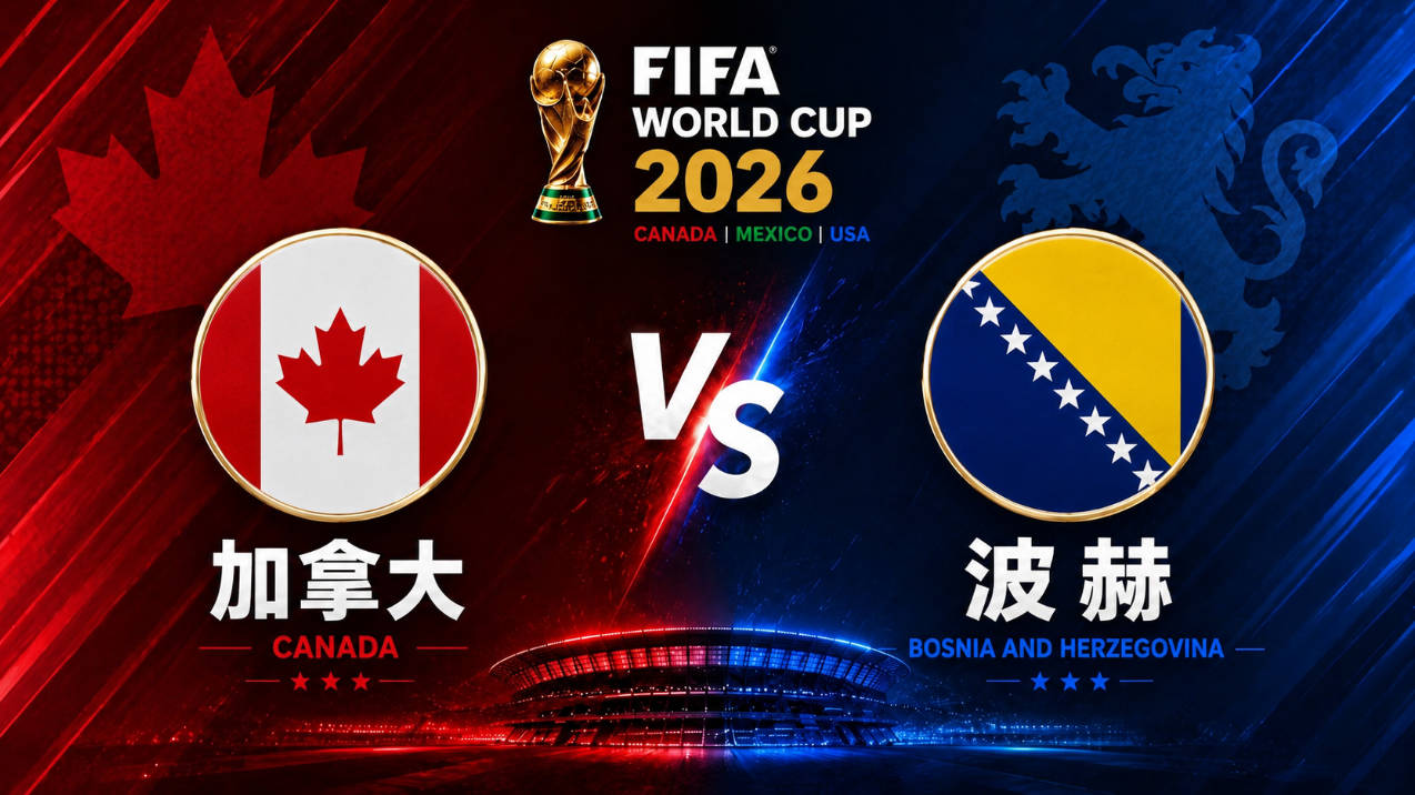 2026世界盃 加拿大 VS 波赫 | 世界盃小組賽 | 運彩世足預測分析