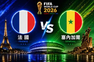 2026世界盃 法國 VS塞內加爾 | 世界盃小組賽 | 運彩世足預測分析