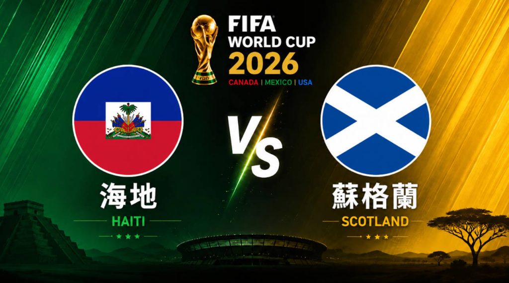 2026世界盃 海地 VS 蘇格蘭｜世界盃小組賽｜運彩世足預測分析