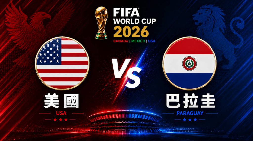 2026世界盃 美國 VS 巴拉圭｜世界盃小組賽｜運彩世足預測分析