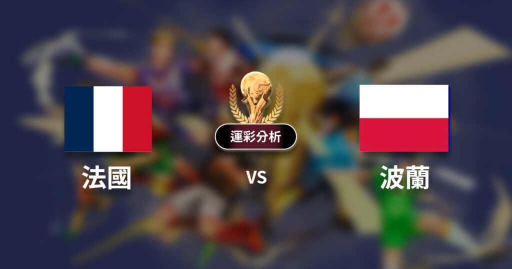 2022世足》法國 vs 波蘭｜世界盃小組賽16強比賽運彩預測分析