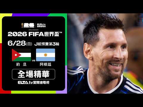 影）阿根廷3-1約旦：梅西替補自由球破門，藍白軍團小組全勝