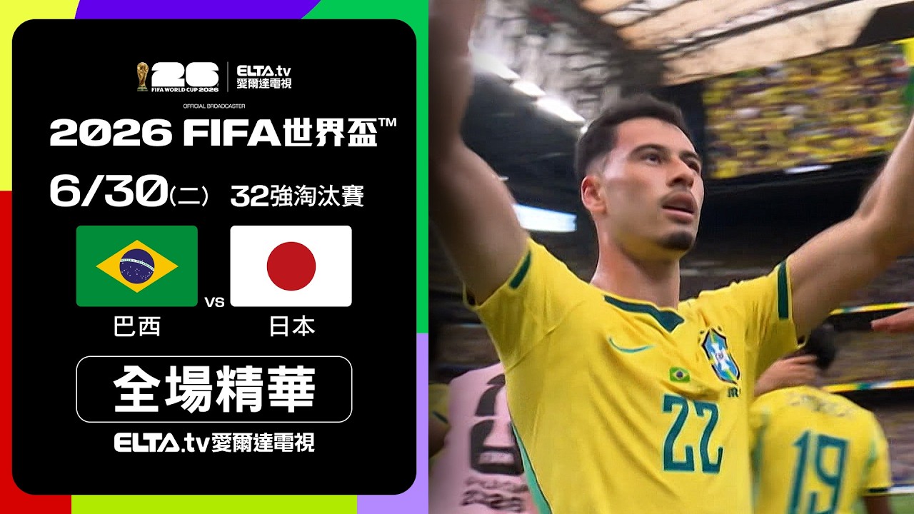 巴西2比1日本 2026世界盃32強影片精華