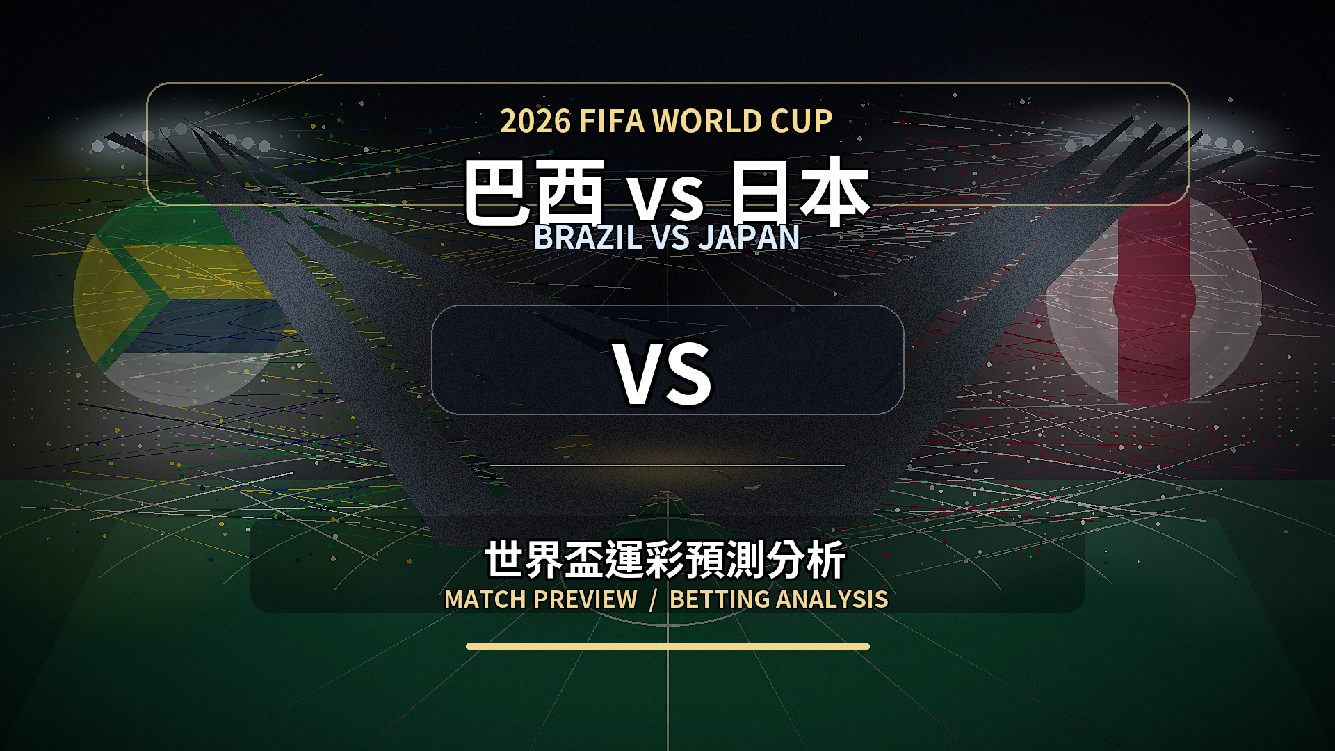 巴西 vs 日本｜2026世界盃運彩世足預測分析