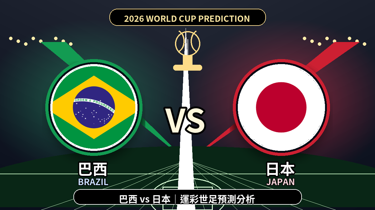 巴西 vs 日本｜2026世界盃運彩世足預測分析