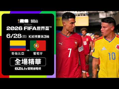 2026世界盃哥倫比亞對葡萄牙全場精華，雙方0比0戰平