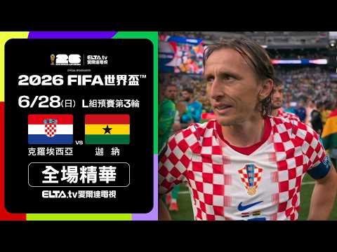 2026世界盃克羅埃西亞對迦納全場精華，克羅埃西亞2比1擊敗迦納