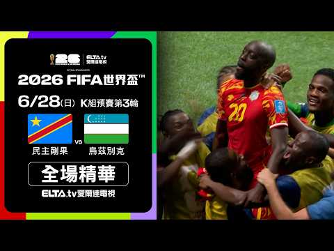 民主剛果3比1逆轉烏茲別克 2026世界盃K組第三輪影片精華
