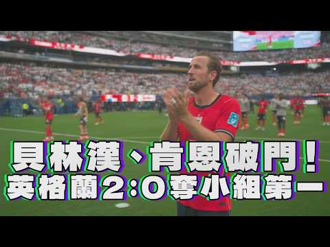 2026世界盃英格蘭對巴拿馬全場精華，英格蘭2比0擊敗巴拿馬奪L組第一