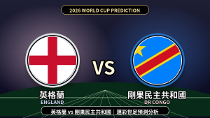2026世界盃》英格蘭 vs 剛果民主共和國|32強淘汰賽|運彩世足預測分析