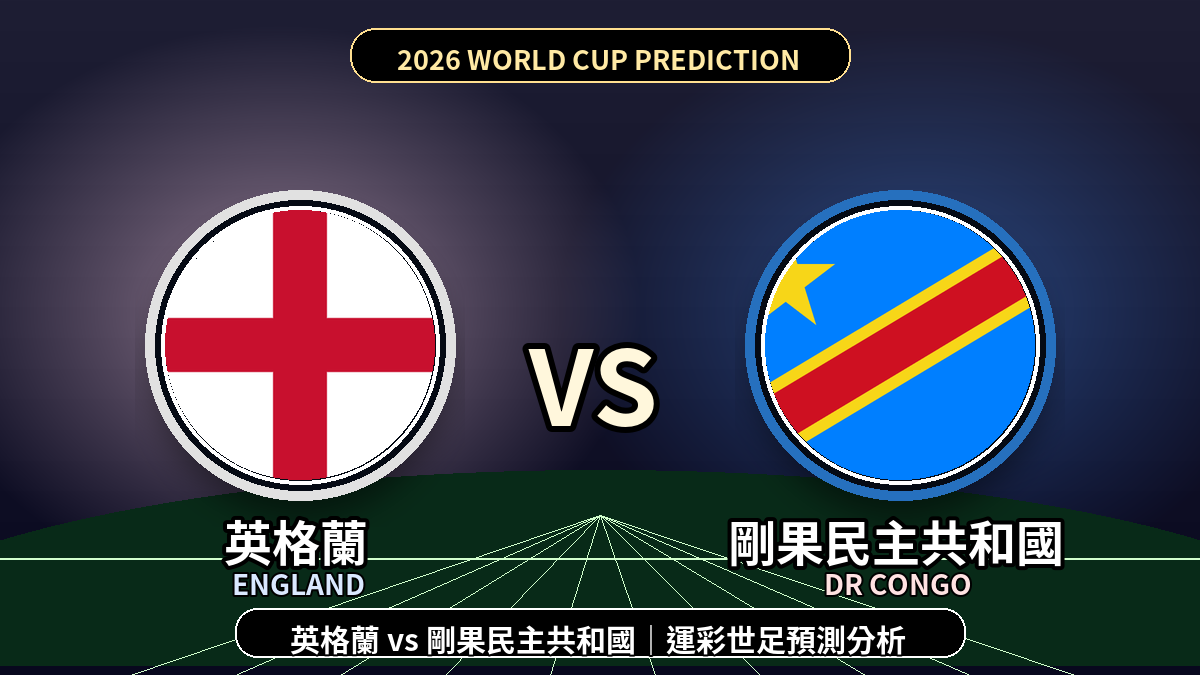 2026世界盃》英格蘭 vs 剛果民主共和國｜32強淘汰賽｜運彩世足預測分析