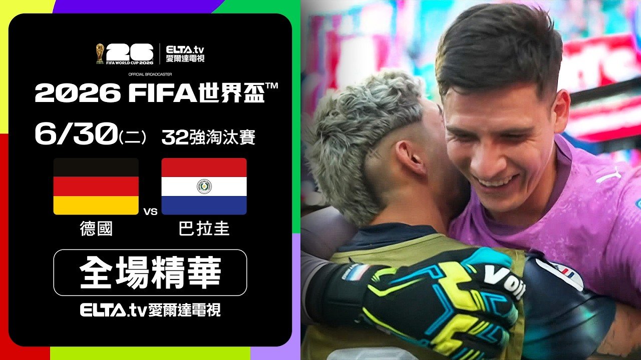 2026世界盃32強德國對巴拉圭影片精華，巴拉圭PK大戰淘汰德國
