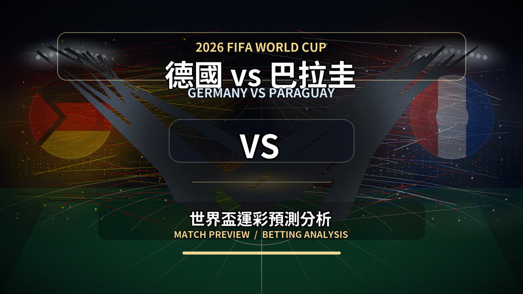 德國 vs 巴拉圭｜2026世界盃運彩世足預測分析