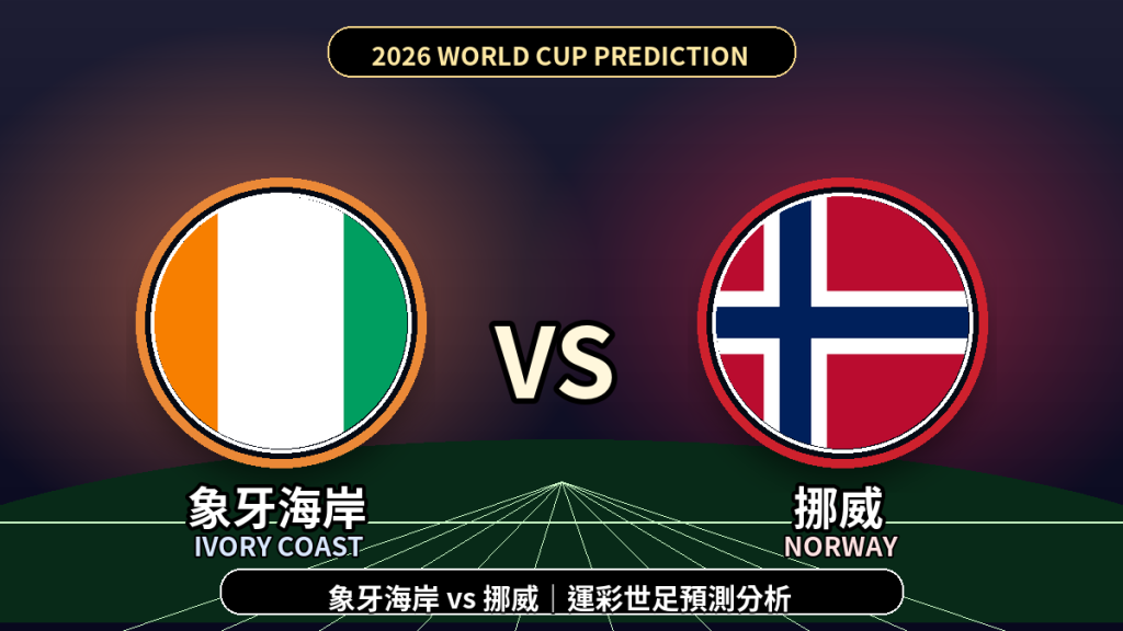 2026世界盃》象牙海岸 vs 挪威｜32強淘汰賽｜運彩世足預測分析