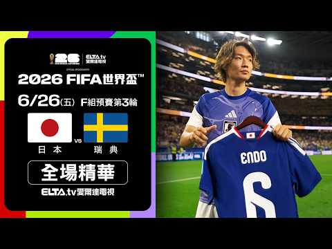 影）日本1比1驚險踢平瑞典！藍武士晉級32強將碰巴西