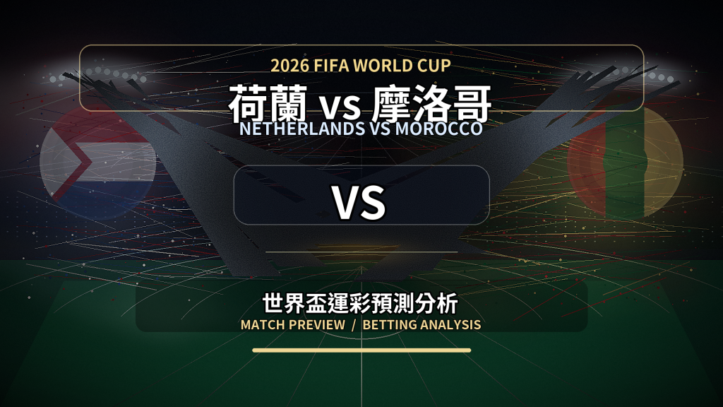 荷蘭 vs 摩洛哥｜2026世界盃運彩世足預測分析