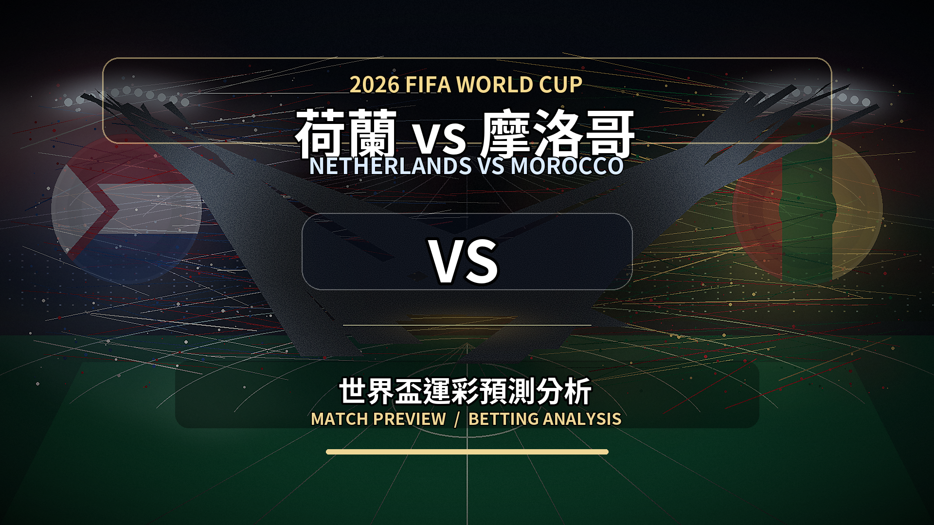 荷蘭 vs 摩洛哥｜2026世界盃運彩世足預測分析