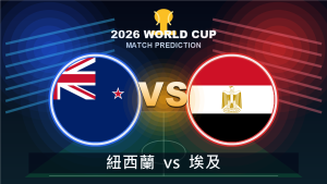 紐西蘭 vs 埃及 2026世界盃預測分析 VS 精選圖片