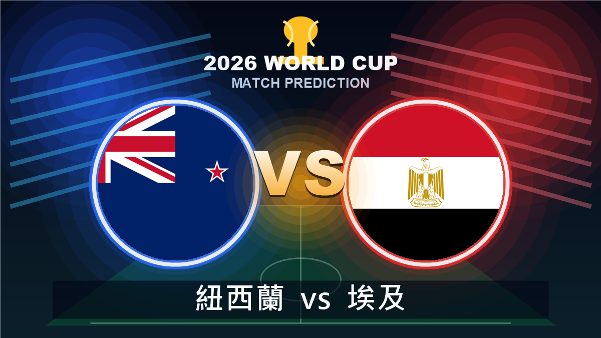 紐西蘭 vs 埃及 2026世界盃預測分析 VS 精選圖片