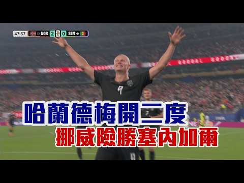 哈蘭德率領挪威3比2擊敗塞內加爾晉級2026世界盃32強深度分析精選圖片