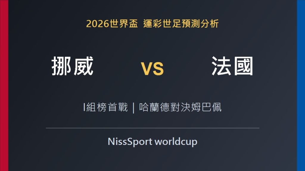 挪威 vs 法國 2026世界盃預測分析精選圖片
