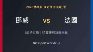 挪威 vs 法國 2026世界盃預測分析精選圖片