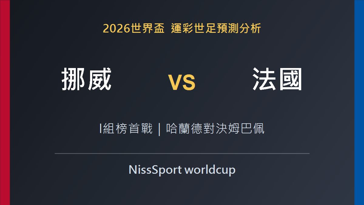挪威 vs 法國 2026世界盃預測分析精選圖片