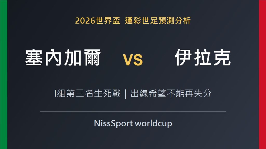 塞內加爾 vs 伊拉克 2026世界盃預測分析精選圖片