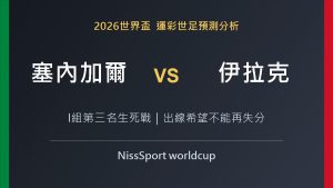 塞內加爾 vs 伊拉克 2026世界盃預測分析精選圖片