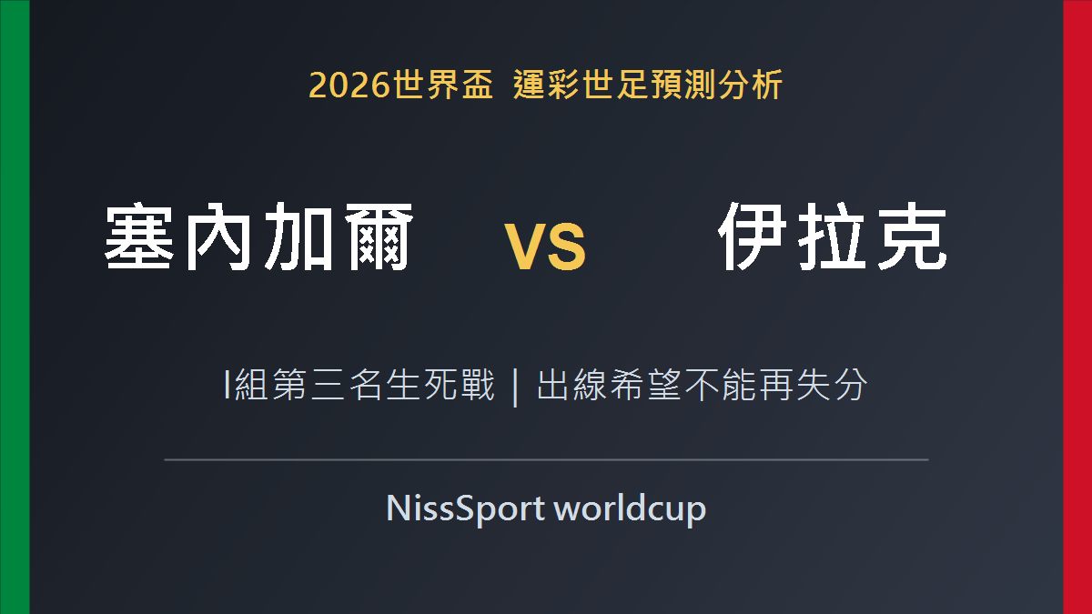2026世界盃》塞內加爾 vs 伊拉克｜世界盃小組賽｜運彩世足預測分析