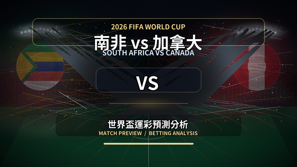 南非 vs 加拿大｜2026世界盃運彩世足預測分析