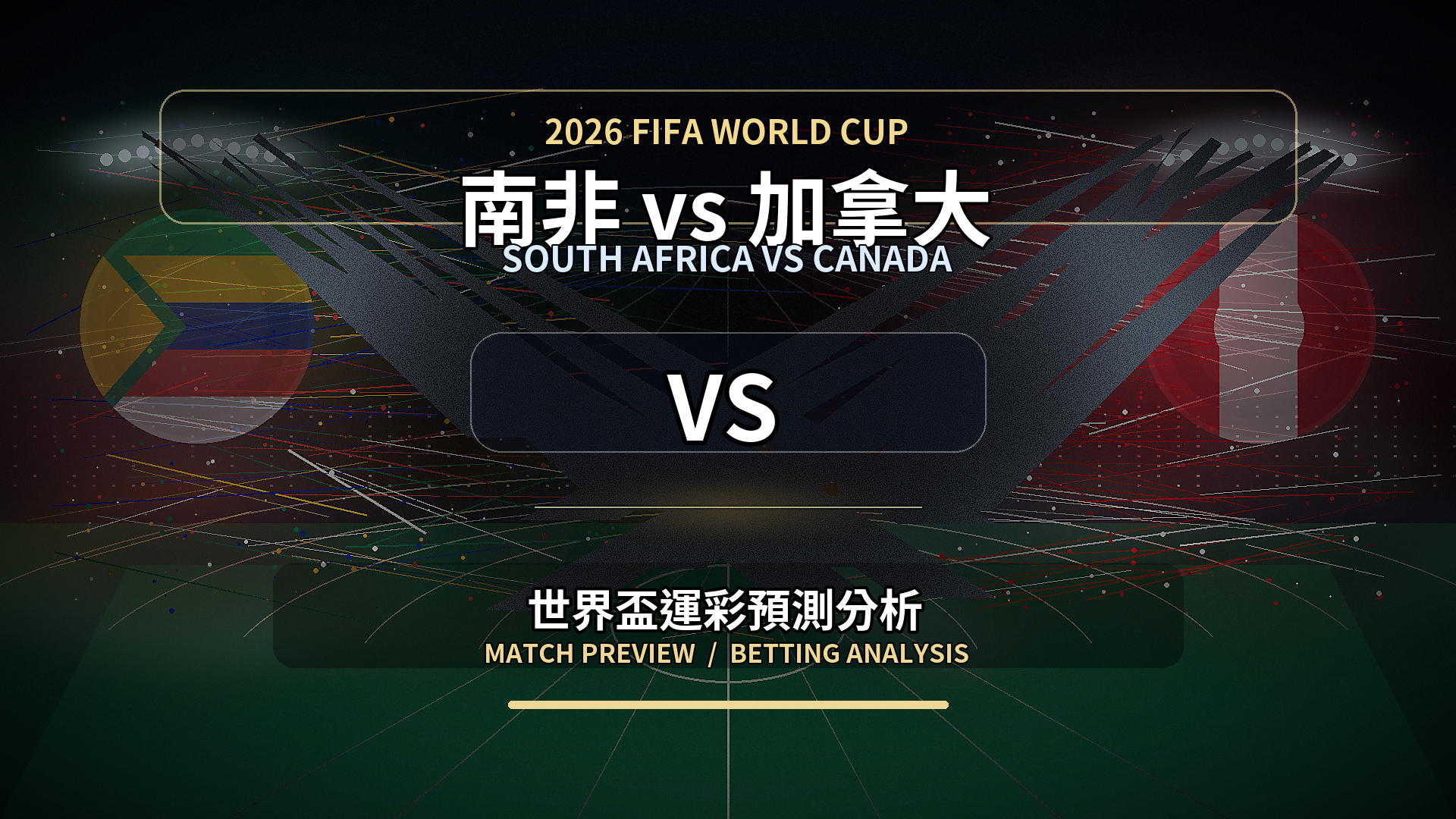 南非 vs 加拿大｜2026世界盃運彩世足預測分析