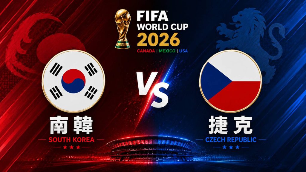 2026世界盃》南韓 vs 捷克|世界盃小組賽│運彩世足預測分析