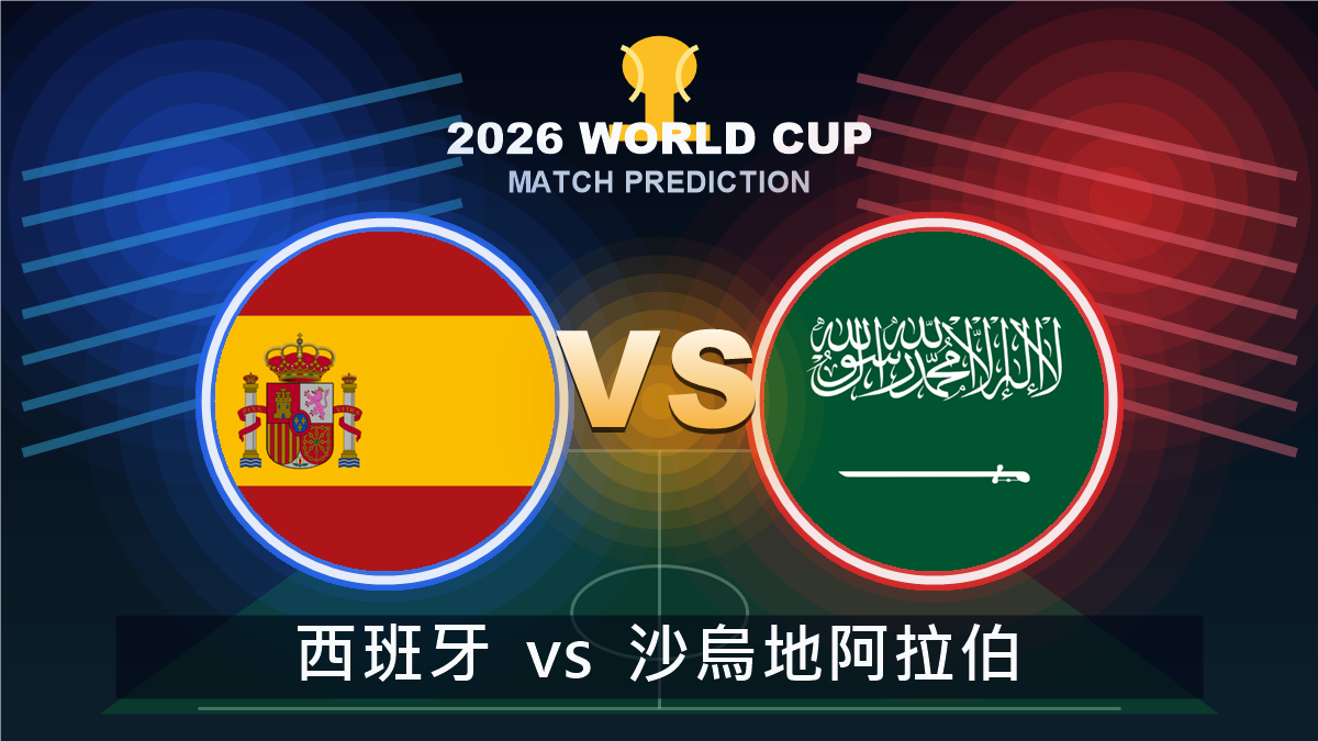 西班牙 vs 沙烏地阿拉伯 2026世界盃預測分析 VS 精選圖片