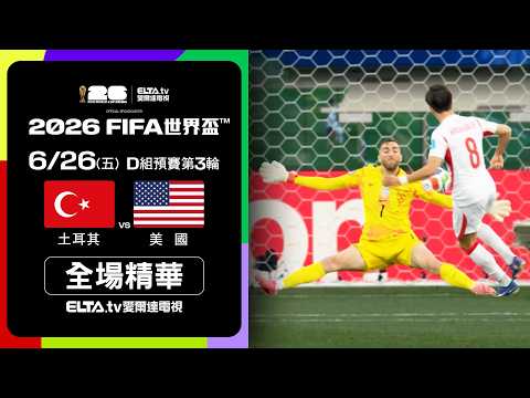 2026世界盃土耳其對美國全場精華，土耳其3比2逆轉擊敗美國