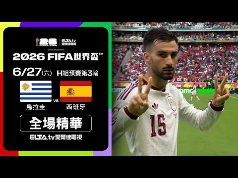 2026世界盃烏拉圭對西班牙全場精華，西班牙1比0擊敗烏拉圭晉級小組第一