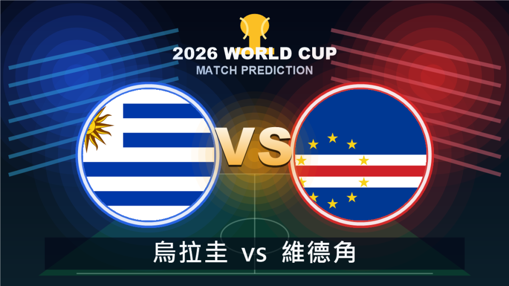 烏拉圭 vs 維德角 2026世界盃預測分析 VS 精選圖片
