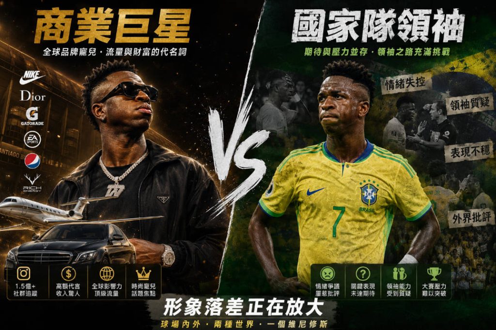 商業巨星 vs 國家隊領袖：形象落差正在放大