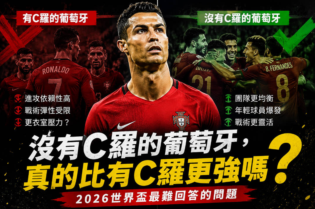 沒有C羅的葡萄牙，真的比有C羅更強嗎？2026世界盃最難回答的問題
