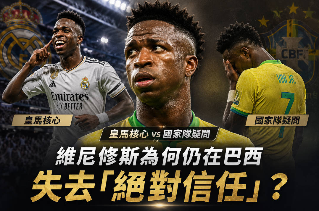 皇馬核心 vs 國家隊疑問：維尼修斯為何仍在巴西失去「絕對信任」？