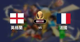 2022世足》英格蘭 vs 法國｜世界盃 8 強賽｜比賽運彩預測分析
