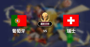 2022世足》葡萄牙 vs 瑞士 | 世界盃16強賽│運彩世足預測分析