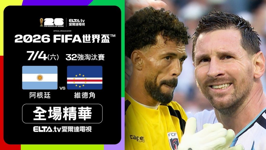 阿根廷對維德角2026世界盃32強全場精華，阿根廷延長賽3比2晉級16強
