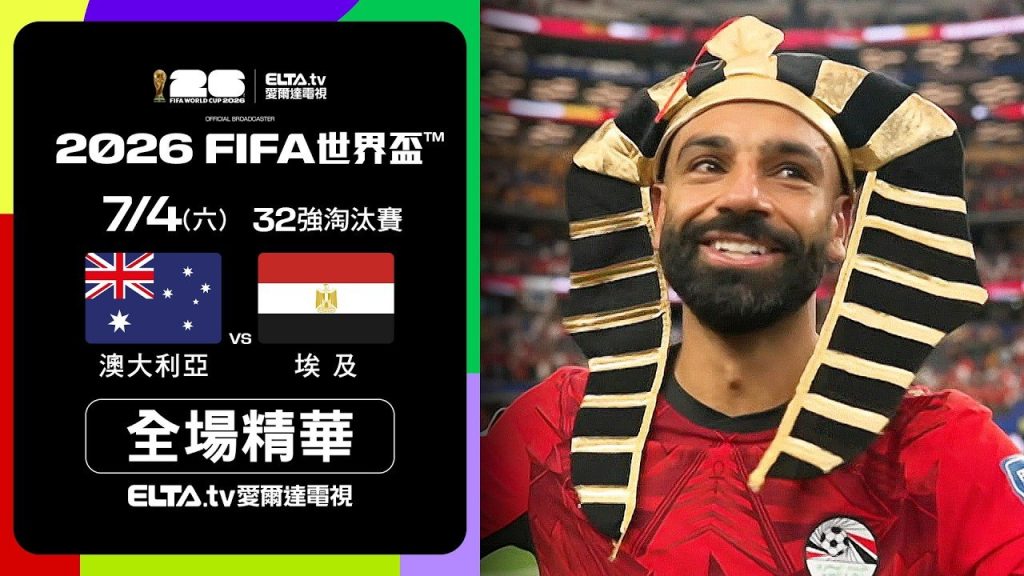 澳洲對埃及2026世界盃32強全場精華，埃及PK大戰4比2晉級16強