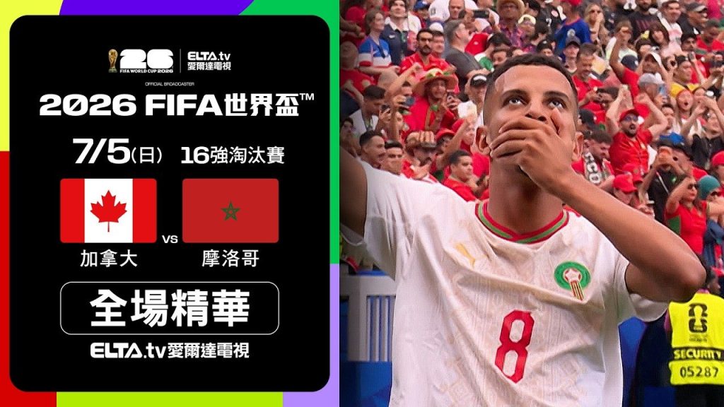 加拿大對摩洛哥2026世界盃16強全場精華，摩洛哥3比0晉級8強