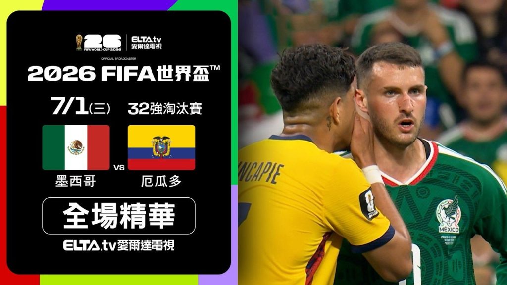 墨西哥對厄瓜多2026世界盃32強全場精華，墨西哥2比0晉級16強