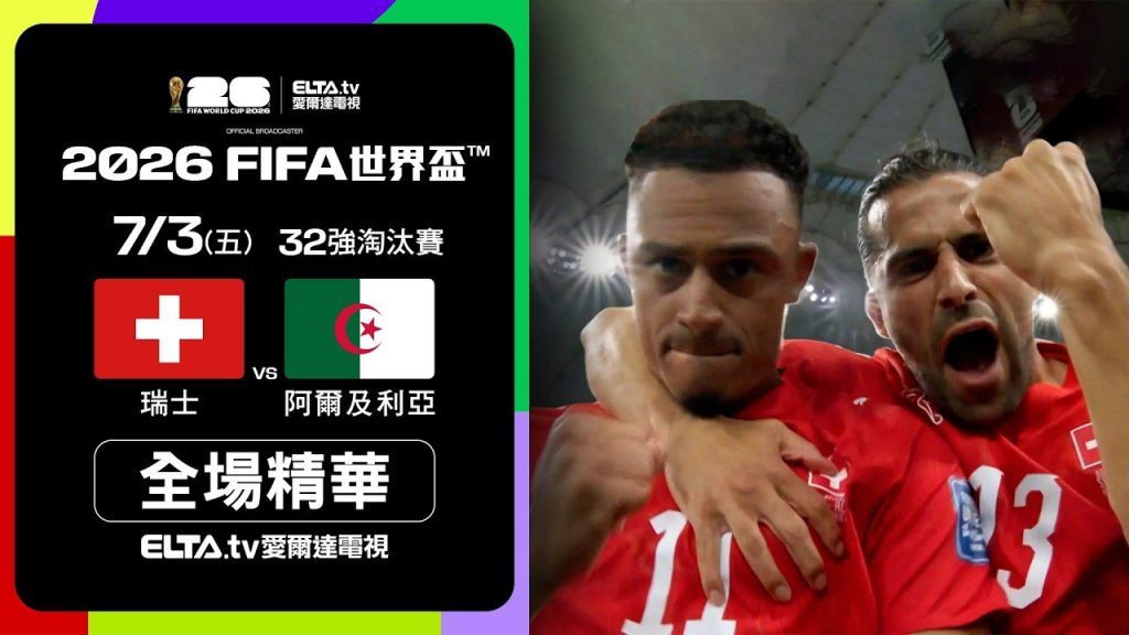 瑞士對阿爾及利亞2026世界盃32強全場精華，瑞士2比0晉級16強